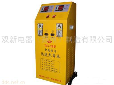  双新电器供应TCY-2B型二路立式智能语音快速充电站